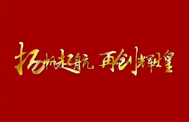 穩(wěn)中求進(jìn) 提質(zhì)增效創(chuàng)業(yè)績(jī) 轉(zhuǎn)型升級(jí) 再創(chuàng)輝煌新篇章